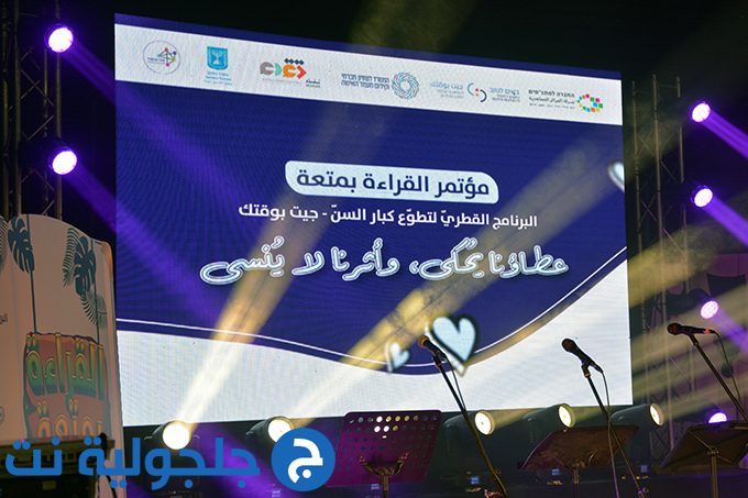 مؤتمر القراءة بمتعة في جلجولية